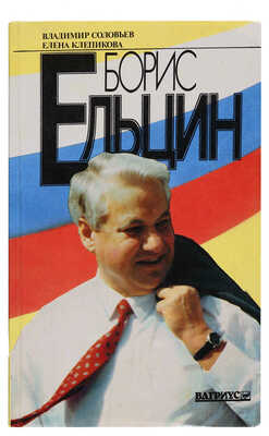 [Ельцин Б., автограф]. Соловьев В., Клепикова Е. Борис Ельцин: Политические метаморфозы. М.: Вагриус, 1992.